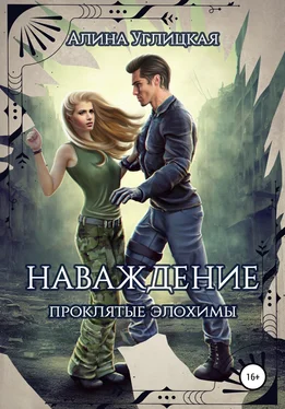 Алина Углицкая Наваждение. Проклятые элохимы обложка книги