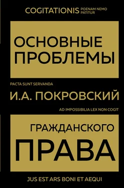 Иосиф Покровский Основные проблемы гражданского права обложка книги