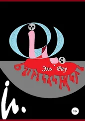 Эль Рау - И то4ка