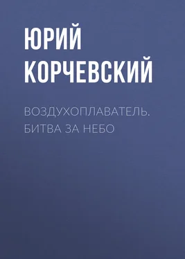 Юрий Корчевский Воздухоплаватель. Битва за небо обложка книги