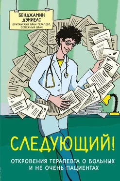 Бенджамин Дэниелс Следующий! Откровения терапевта о больных и не очень пациентах обложка книги