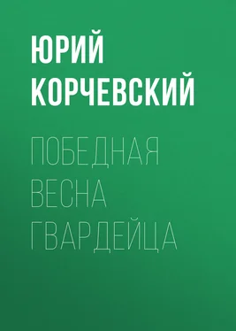 Юрий Корчевский Победная весна гвардейца обложка книги