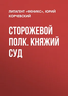 Литагент Феникс Сторожевой полк. Княжий суд обложка книги