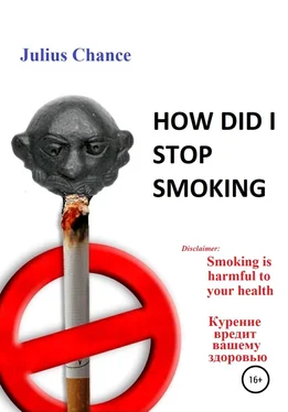 Julius Chance How did I quit smoking обложка книги