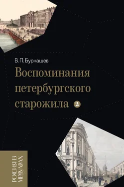 Владимир Бурнашев Воспоминания петербургского старожила. Том 2 обложка книги