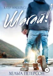 Хельга Петерсон - Шагай!