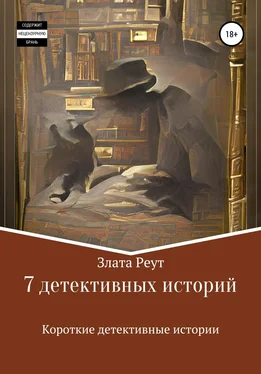 Злата Реут 7 детективных историй обложка книги