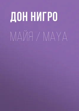 Дон Нигро Майя / Maya обложка книги