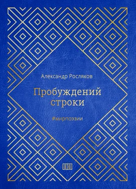 Александр Росляков Пробуждений строки обложка книги