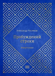 Александр Росляков - Пробуждений строки