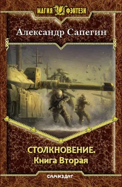 Александр Сапегин Столкновение-2 (СИ) обложка книги