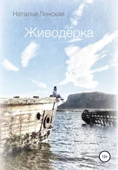 Наталья Ленская - Живодёрка