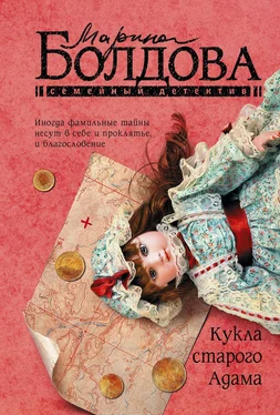 Марина Болдова Кукла старого Адама обложка книги