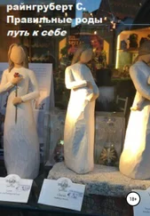 Светлана Райнгруберт - Правильные роды. Путь к себе