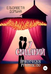 Елизавета Домина - Семь свиданий