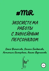 Алима Фурманова - Экосистема работы с линейным персоналом