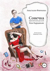 Анастасия Финченко - Сонечка - приключения русской Ким Кардашьян