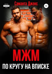 Саманта Джонс - МЖМ по кругу. На вписке