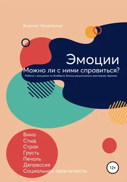 Ксения Чечеткина Эмоции. Можно ли с ними справиться? обложка книги