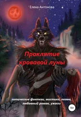 Елена Антонова - Проклятие кровавой луны