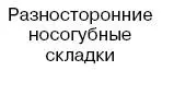 ЗНАК НЕОБЫЧАЙНОЙ МОЩИ Люди у которых помимо носогубных складок и линий около - фото 33