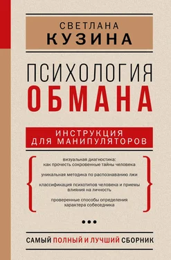 Светлана Кузина Психология обмана. Инструкция для манипуляторов обложка книги