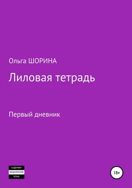 Ольга Шорина Лиловая тетрадь обложка книги