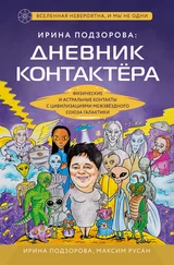 Максим Русан - Ирина Подзорова - дневник контактера. Физические и астральные контакты с цивилизациями Межзвездного Союза галактики