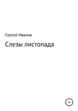 Сергей Иванов Слезы листопада обложка книги