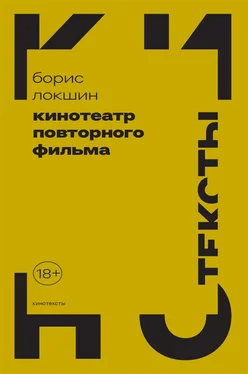 Борис Локшин Кинотеатр повторного фильма обложка книги