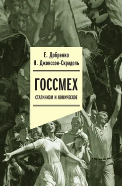 Наталья Джонссон-Скрадоль Госсмех: сталинизм и комическое обложка книги