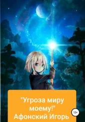 Игорь Афонский - Угроза миру моему!