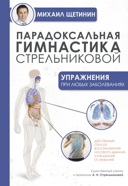 Михаил Щетинин Парадоксальная гимнастика Стрельниковой. Упражнения при любых заболеваниях обложка книги