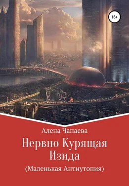 Алена Чапаева Нервно курящая Изида обложка книги