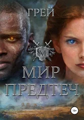 Грей - Мир Предтеч