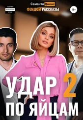 Саманта Джонс - Удар по яйцам 2. Фемдом рассказы