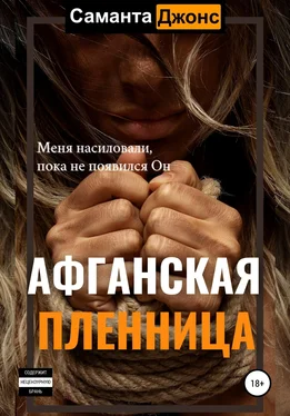 Саманта Джонс Афганская Пленница обложка книги