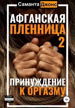 Саманта Джонс Афганская пленница 2. Принуждение к оргазму обложка книги