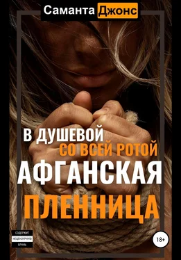 Саманта Джонс Афганская пленница. В душевой со всей ротой обложка книги