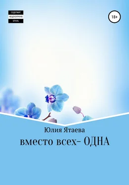 Юлия Ятаева Вместо всех – одна обложка книги