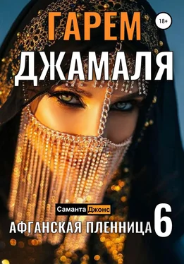 Саманта Джонс Гарем Джамаля. Афганская Пленница 6 обложка книги