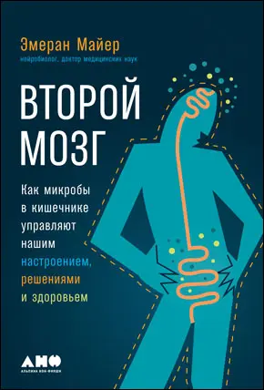 Второй мозг Как микробы в кишечнике управляют нашим настроением решениями и - фото 3