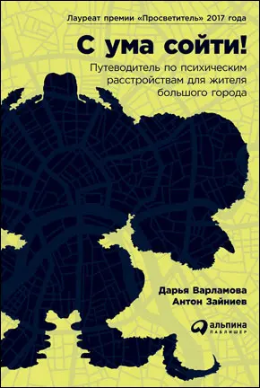 С ума сойти Путеводитель по психическим расстройствам для жителя большого - фото 4