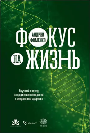 Фокус на жизнь Научный подход к продлению молодости и сохранению здоровья - фото 5