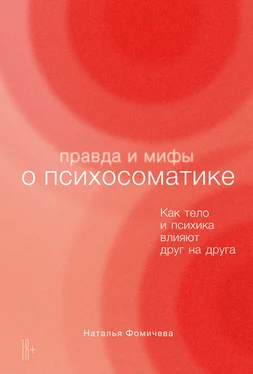 Наталья Фомичева Правда и мифы о психосоматике. Как тело и психика влияют друг на друга обложка книги