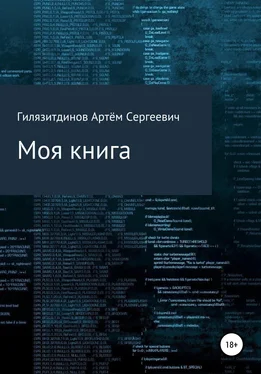 Артём Гилязитдинов Моя книга