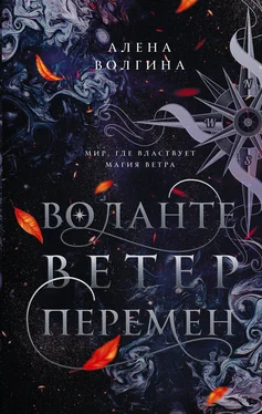 Алена Волгина Воланте. Ветер перемен обложка книги