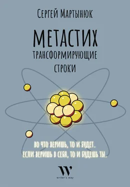 Сергей Мартынюк Метастих. Трансформирующие строки обложка книги