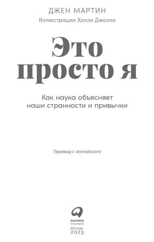 Предисловие автора Вопросы к нашему мозгу Человеческий мозг самый сложный - фото 1