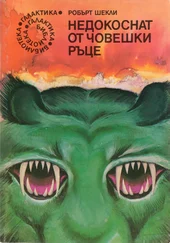 Робърт Шекли - Недокоснат от човешки ръце